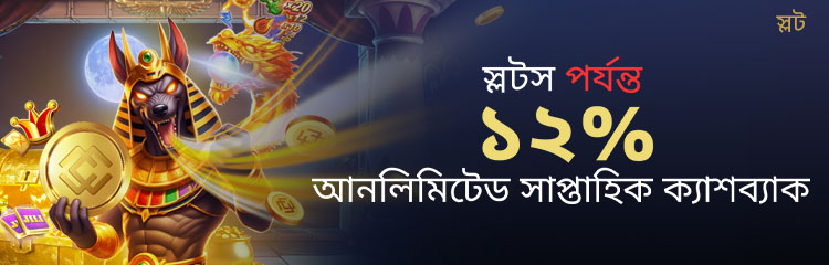 স্লটস আনলিমিটেড সাপ্তাহিক ক্যাশব্যাক ১২% পর্যন্ত