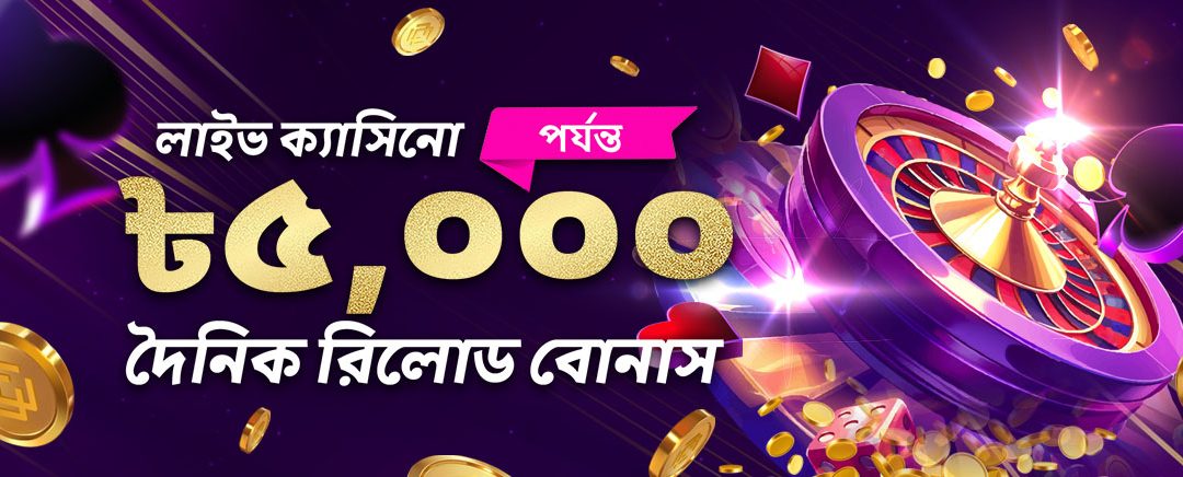 ক্যাসিনো 20% দৈনিক রিলোড বোনাস 5,000 টাকা।