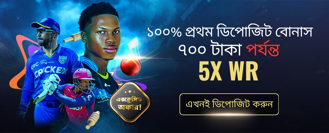১০০% প্রথম ডিপোজিট বোনাস ৭০০ টাকা পর্যন্ত 5x টার্নওভার