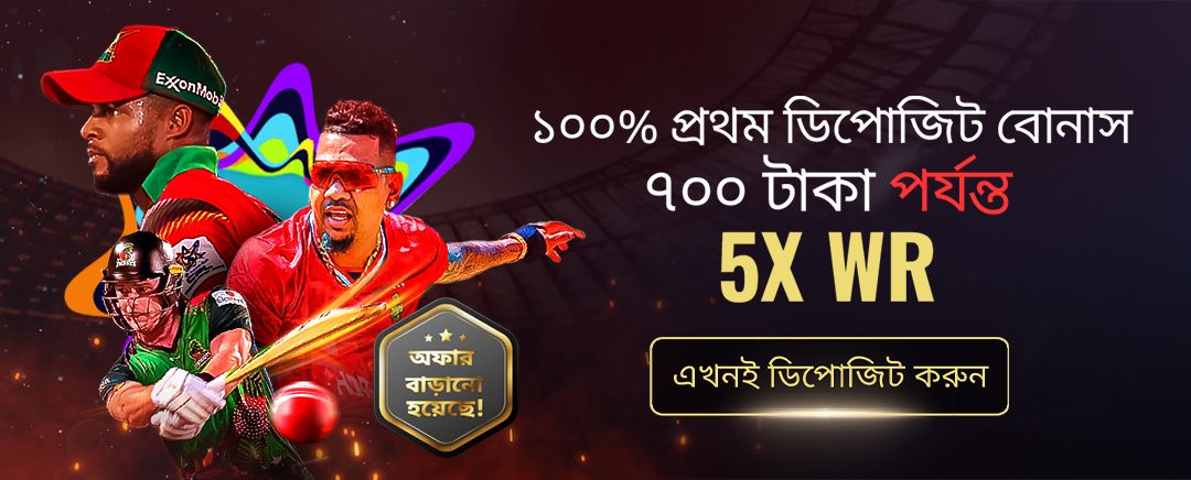 বর্ধিত অফার! ১০০% প্রথম ডিপোজিট বোনাস ৭০০ টাকা 5x টার্নওভার