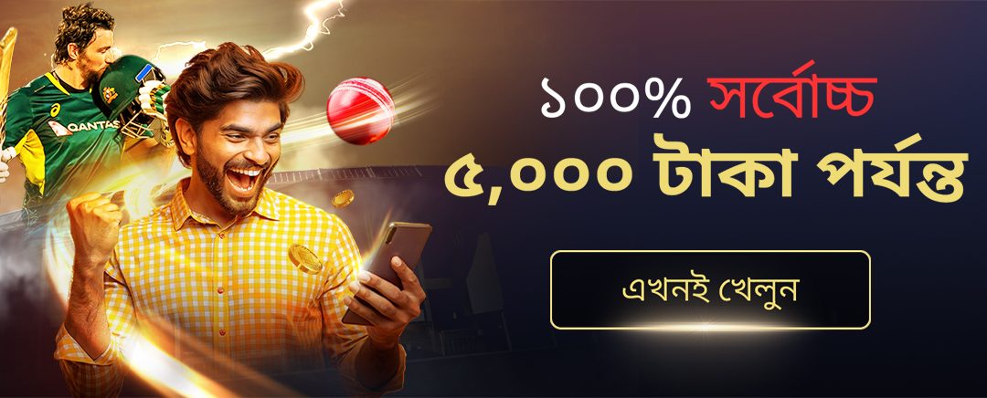 সীমিত সময়ের জন্য! ৫,০০০ টাকা পর্যন্ত ১০০% বোনাস