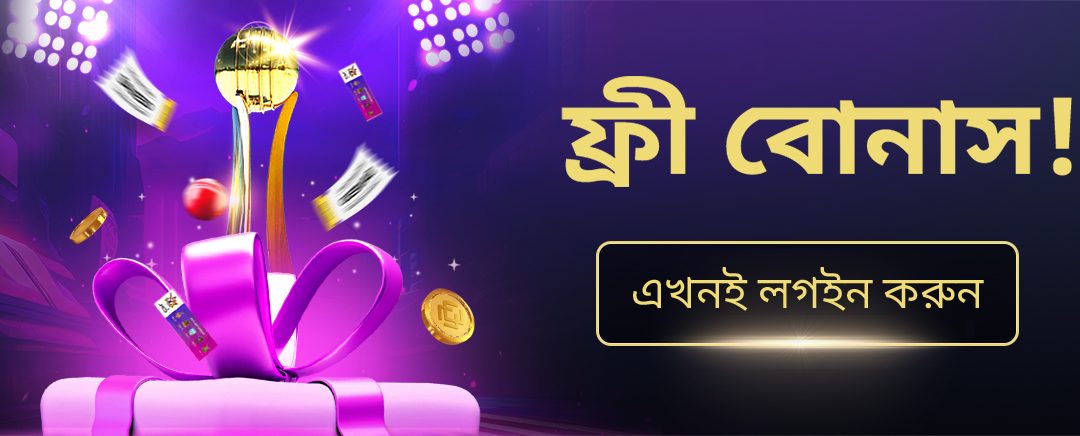 MCW ফ্রি পুরস্কার!