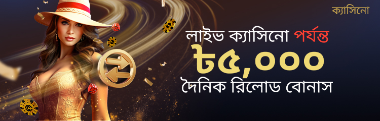 ক্যাসিনো ২০% দৈনিক রিলোড বোনাস ৫,০০০ টাকা।