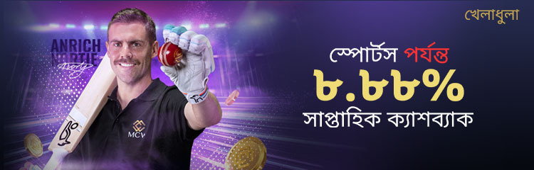 স্পোর্টস ৮.৮৮% সাপ্তাহিক ক্যাশ ব্যাক