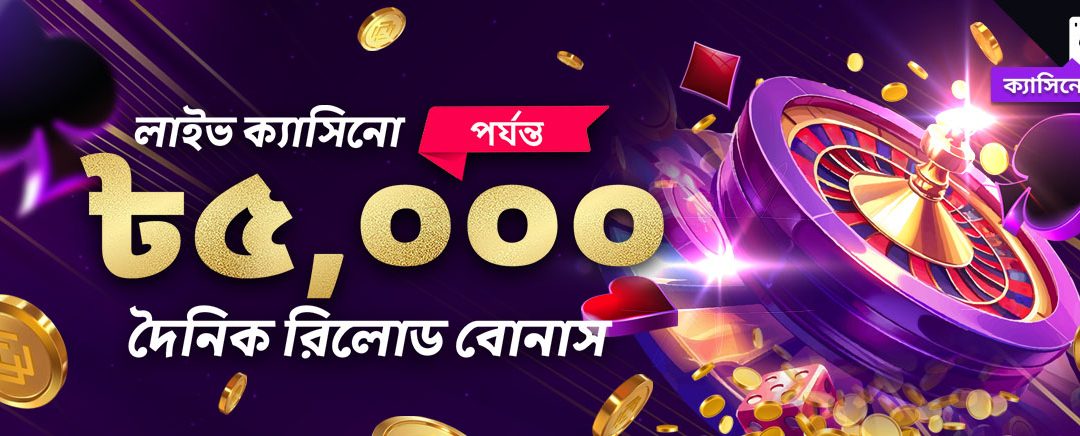 ক্যাসিনো ২০% দৈনিক রিলোড বোনাস ৫,০০০ টাকা।