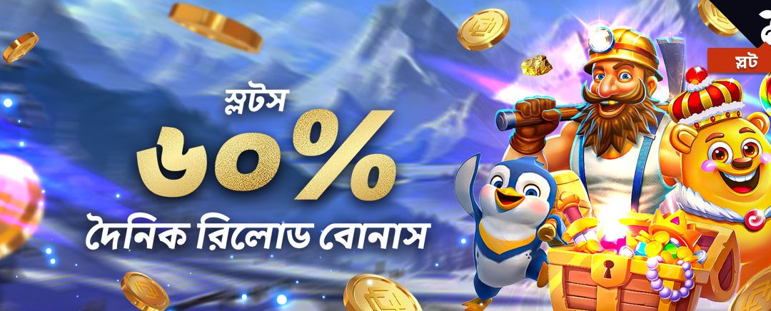স্লট ৬০% দৈনিক রিলোড বোনাস ৩,০০০ টাকা