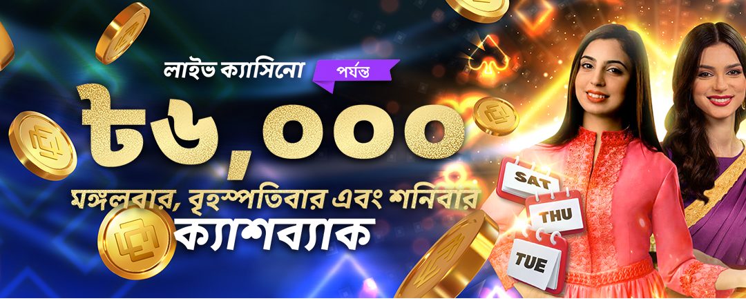 লাইভ ক্যাসিনো ৳৬,০০০ পর্যন্ত মঙ্গল, বৃহস্পতি এবং শনিবার ক্যাশব্যাক