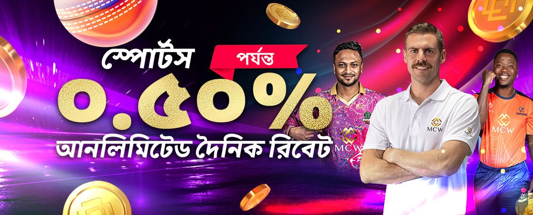 খেলাধুলা ০.৫% সীমাহীন দৈনিক ছাড়