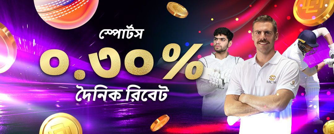 স্পোর্টস ০.৩% দৈনিক রিবেট, সর্বোচ্চ ৩০,০০০ টাকা পর্যন্ত!