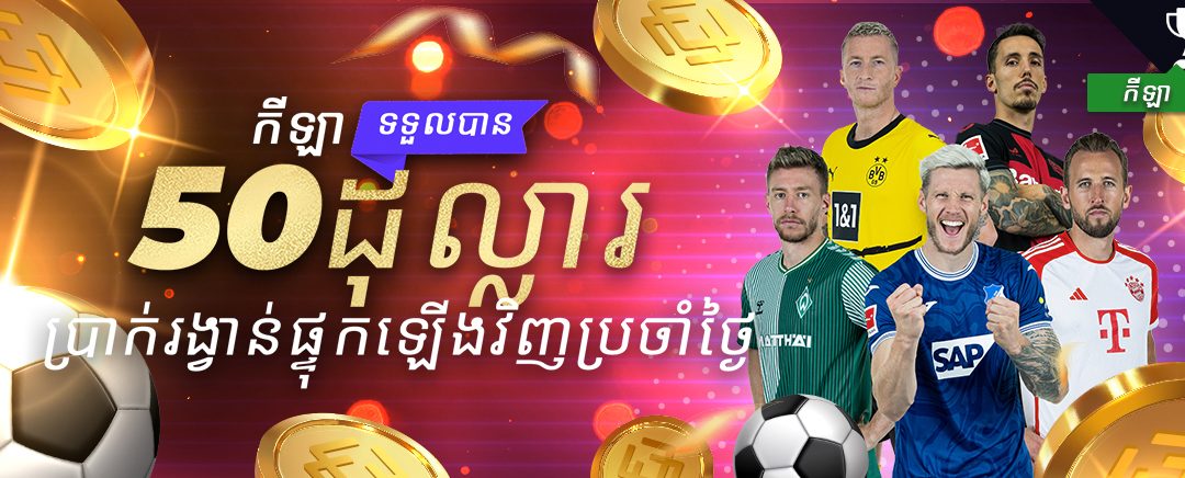 កីឡា 15% ប្រាក់រង្វាន់សារដើមប្រចាំថ្ងៃ 50 ដុល្លារ