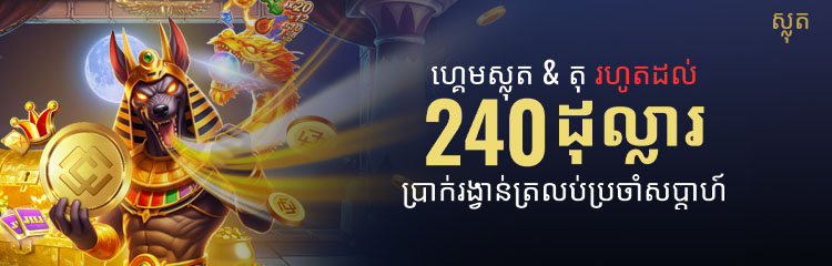 ហ្គេមស្លតនិងហ្គេមតុ 11.88% ប្រាក់រៀងរាល់សប្តាហ៍ 240 ដុល្លារ