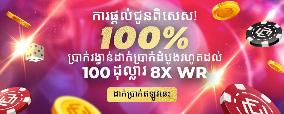 ការផ្តល់ជូនផ្តាច់មុខ៖ 100% ប្រាក់រង្វាន់ដាក់ប្រាក់ដំបូង 100 ដុល្លារ, ការភ្នាល់ 8 ដង