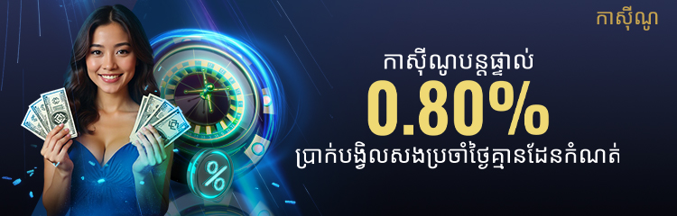 ហ្គេមកាស៊ីណូ 0.8% ប្រាក់ត្រឡប់ទៅវិញប្រចាំថ្ងៃគ្មានដែនកំណត់