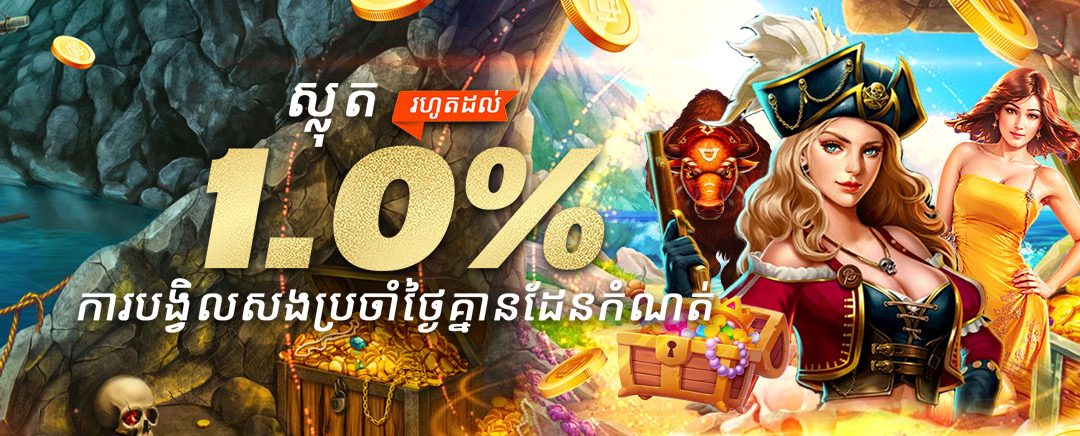 ហ្គេមស្លត1 % ការបង្វិលសងប្រចាំថ្ងៃគ្មានដែនកំណត់