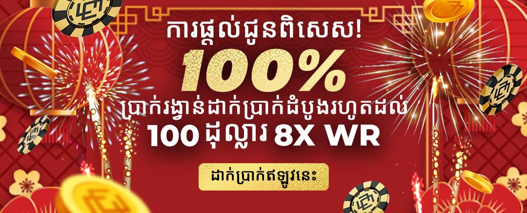 ការផ្តល់ជូនផ្តាច់មុខ៖ 100% ប្រាក់រង្វាន់ដាក់ប្រាក់ដំបូង 100 ដុល្លារ, ការភ្នាល់ 8 ដង