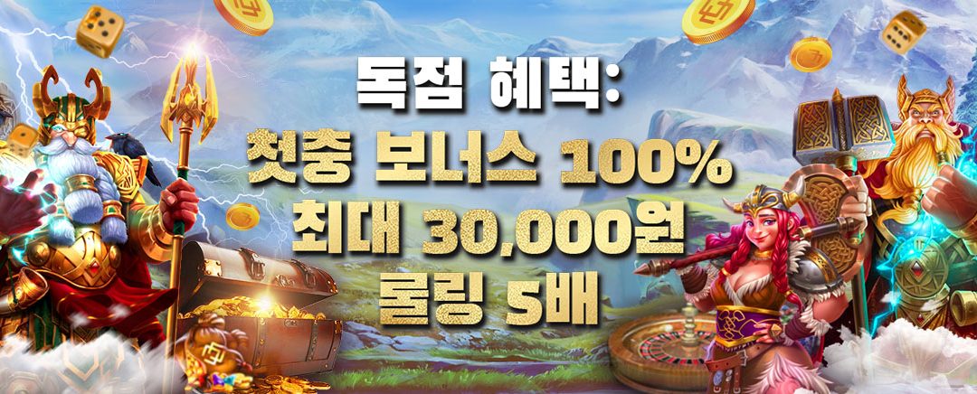 독점 혜택 : 첫충 보너스 100% 최대 30,000원 롤링 5배