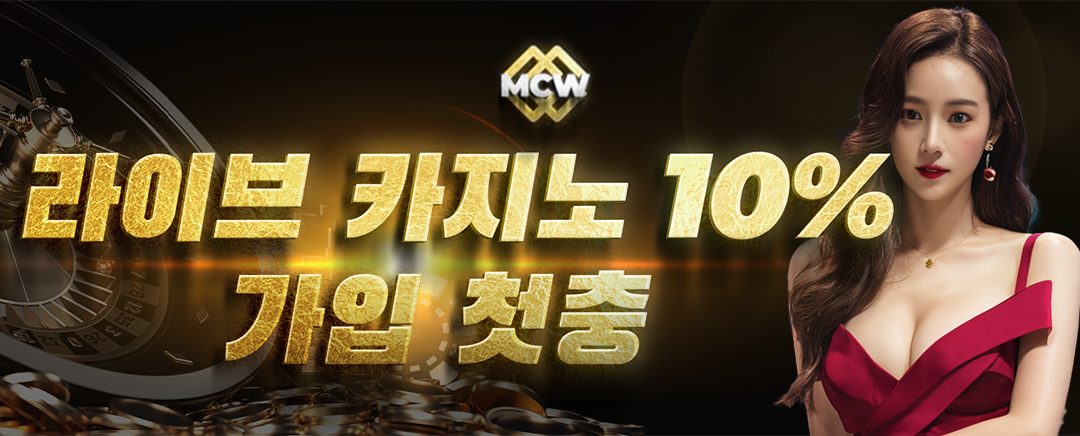 카지노 10% 가입 첫 충전 이벤트