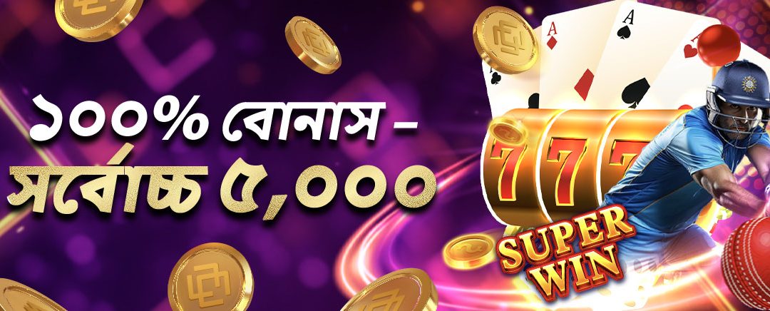 একটি এক্সক্লুসিভ অফার – 5xWR এর সাথে 5000 টাকা পর্যন্ত 100% স্পেশাল ডিপোজিট বোনাস!