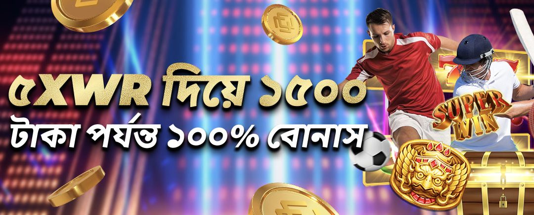 একটি এক্সক্লুসিভ অফার – 5xWR এর সাথে 1500 টাকা পর্যন্ত 100% স্পেশাল ডিপোজিট বোনাস!