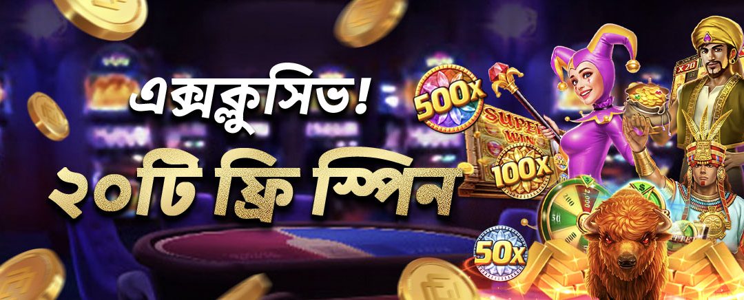 এক্সক্লুসিভ! জিলি ২০টি ফ্রি স্পিন