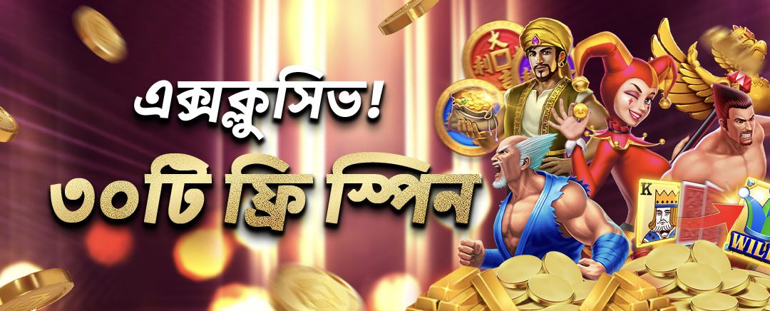 এক্সক্লুসিভ! জিলি ৩০টি ফ্রি স্পিন