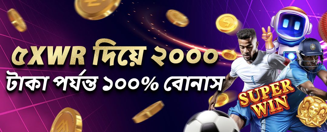 একটি এক্সক্লুসিভ অফার – 5xWR এর সাথে 2000 টাকা পর্যন্ত 100% স্পেশাল ডিপোজিট বোনাস!