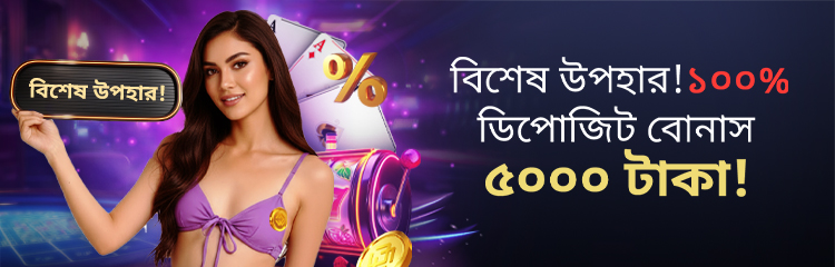 বিশেষ উপহার! ১০০% ডিপোজিট বোনাস ৫০০০ টাকা!